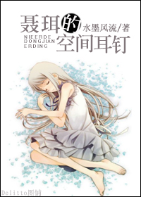 聂珥的空间耳钉封面