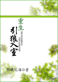 重生之引狼入室封面
