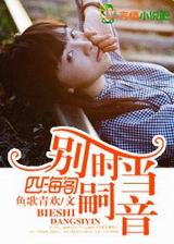 别时当嗣音封面