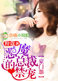 豪门怨,恶魔总裁的禁宠封面