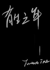 有生之年封面