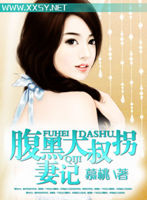腹黑大叔拐妻记封面