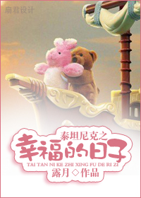 泰坦尼克之幸福的日子封面