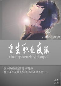 重生职业反派封面