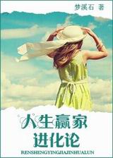 人生赢家进化论封面