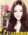 豪门替罪小新娘封面