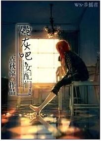 炮灰吧,女配们!封面