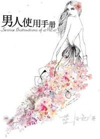 男人使用手册封面