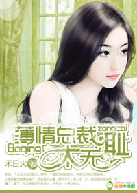 薄情总裁,太无耻封面