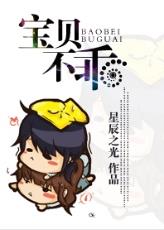 宝贝不乖封面