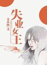 失业女王封面