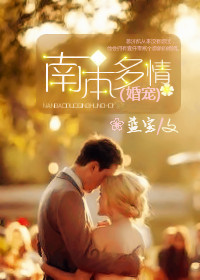 南本多情(婚宠)封面