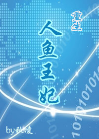 重生之人鱼王妃封面