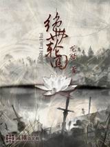 绝世轮回封面