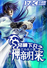帝神下凡之神帝归来封面