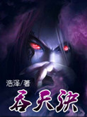 吞天诀封面