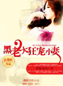 黑老大狂宠小妻封面