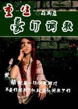 重生之豪门调教封面
