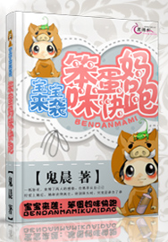 宝宝来袭:笨蛋妈咪快跑封面
