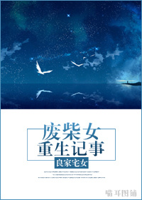 废柴女重生记事封面
