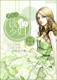 重生之读心少妇封面
