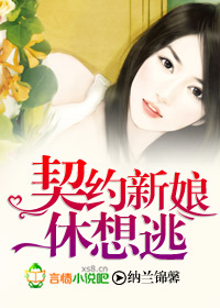契约新娘休想逃封面