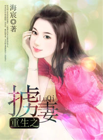 重生之掳妻封面
