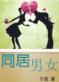 同居男女封面