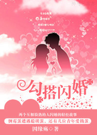 勾搭闪婚封面