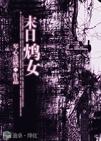 末日鸩女封面