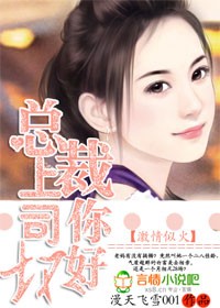 豪门绯闻总裁上司好专制封面