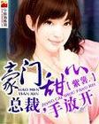 豪门甜心:总裁,手放开封面