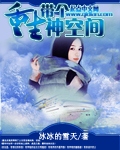 重生带个神空间封面