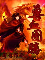 兽血图腾封面