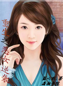 重生之恶女逆袭封面