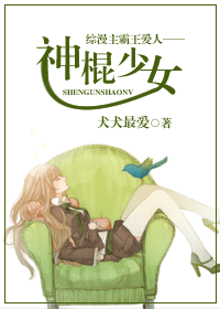 综漫主霸王爱人--神棍少女封面