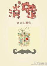 消遣封面