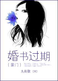 婚书过期(豪门)封面