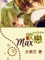 欲恋max封面