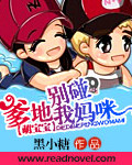 萌宝宝:爹地别碰我妈咪封面