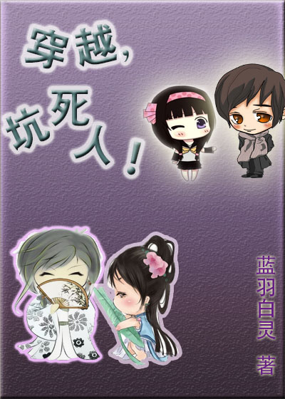 穿越,坑死人!封面