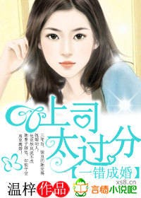 一错成婚,上司太过份封面