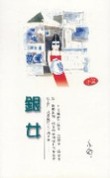 银女 银女