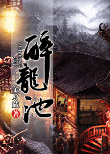 醉龙池 醉龙池