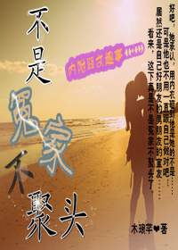 不是冤家不聚头 不是冤家不聚头
