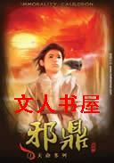 邪鼎 邪鼎