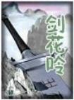 剑花呤封面