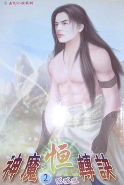 神魔恒转诀 神魔恒转诀