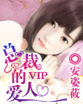 总裁的vip爱人封面