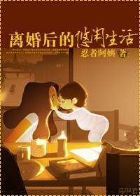 离婚后的悠闲生活封面